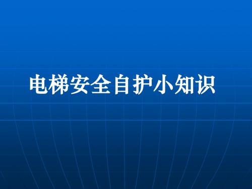 电梯安全自护小知识