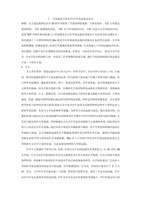 下一代地基高分辨望远镜及技术