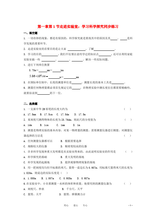 八年级物理上册1.1走进实验室 学习科学探究同步练习 教科版