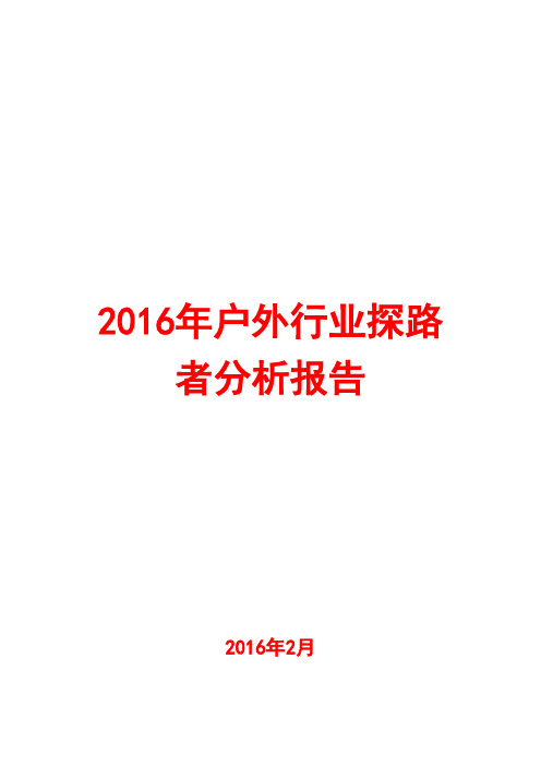 2016年户外行业探路者分析报告