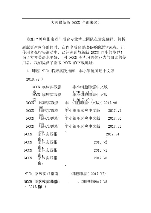 一大波最新版NCCN全面来袭!