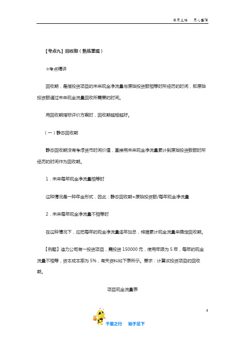 2019中级财务管理92讲第38讲回收期、独立投资方案的决策