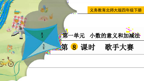 最新北师大版四年级数学下册《歌手大赛》精品教学课件