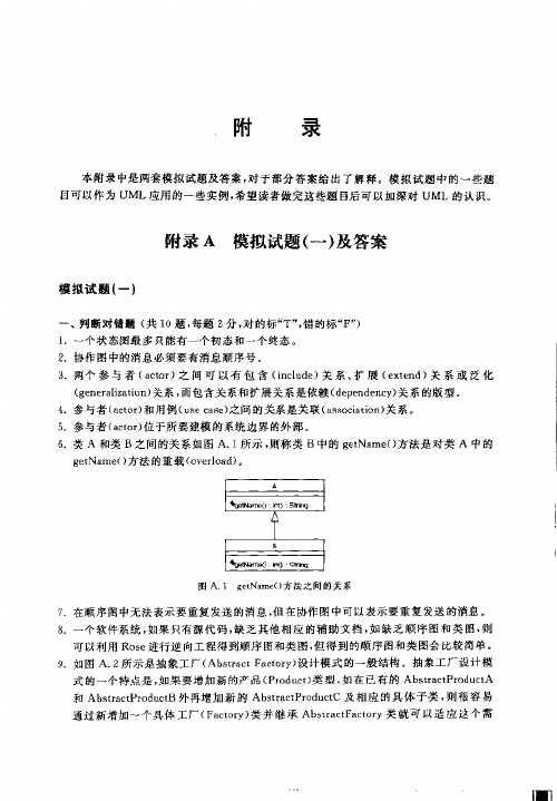 面向对象技术UML教程课后试题