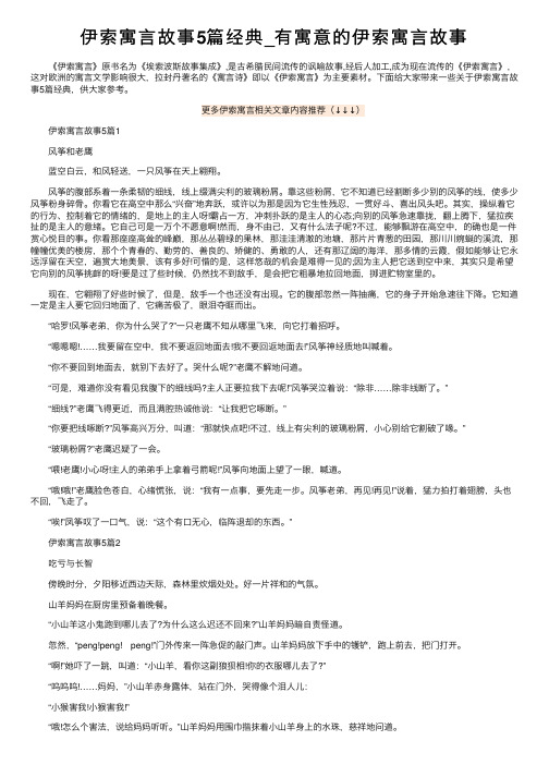 伊索寓言故事5篇经典_有寓意的伊索寓言故事