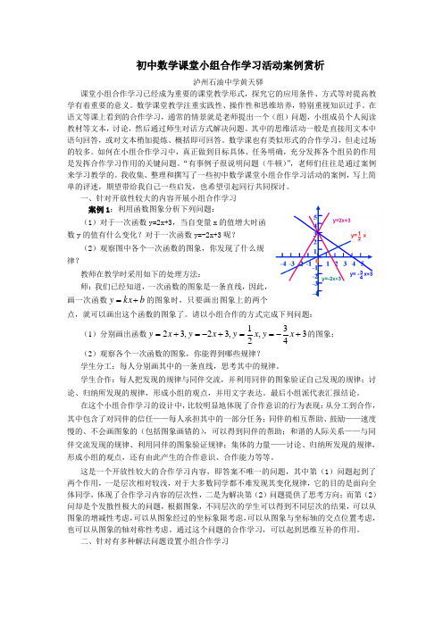 初中数学课堂小组合作学习活动案例赏析