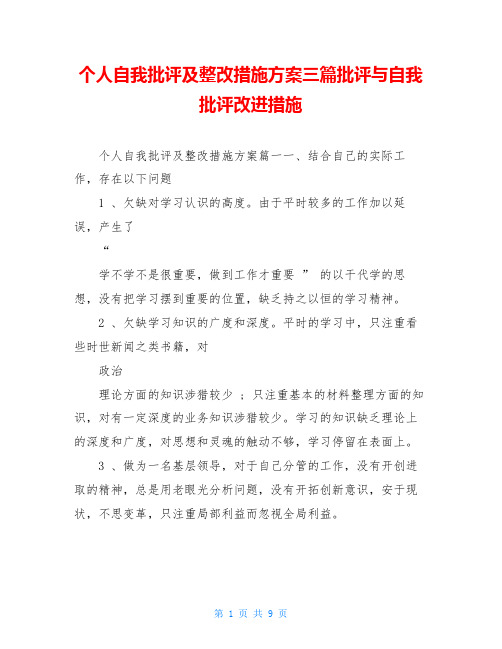 个人自我批评及整改措施方案三篇批评与自我批评改进措施