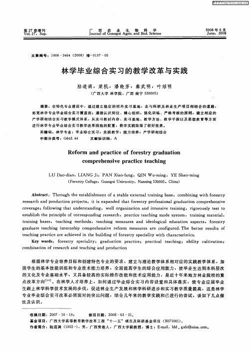 林学毕业综合实习的教学改革与实践