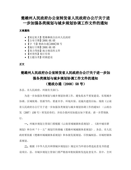 楚雄州人民政府办公室转发省人民政府办公厅关于进一步加强各类规划与城乡规划协调工作文件的通知