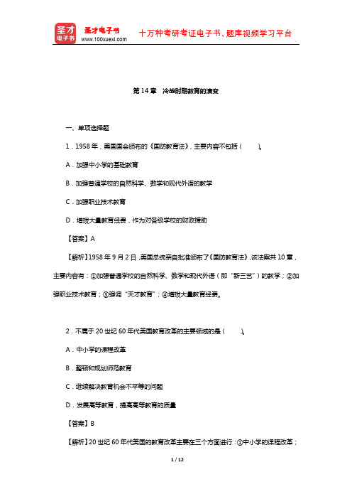 张斌贤《外国教育史》配套题库【课后习题】(古代文明与教育-冷战时期教育的演变)