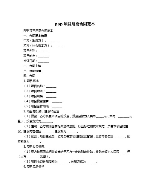 ppp项目所需合同范本