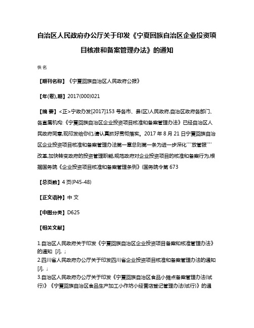 自治区人民政府办公厅关于印发《宁夏回族自治区企业投资项目核准和备案管理办法》的通知