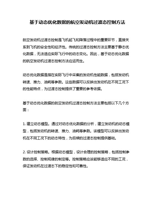 基于动态优化数据的航空发动机过渡态控制方法