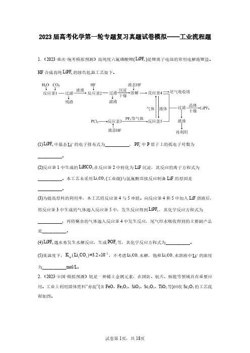 2023届高考化学第一轮专题复习真题模拟——工业流程题(含答案)