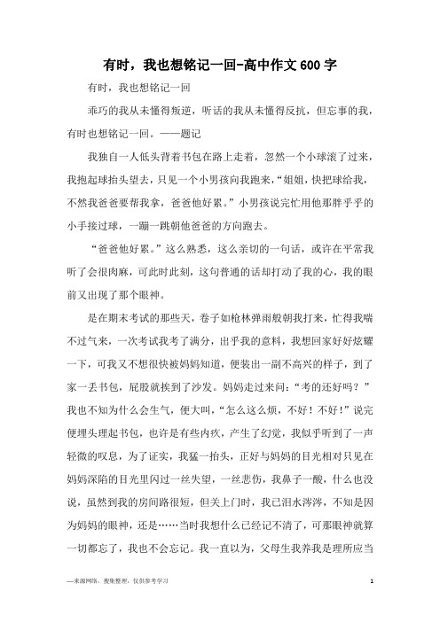 有时,我也想铭记一回-高中作文600字