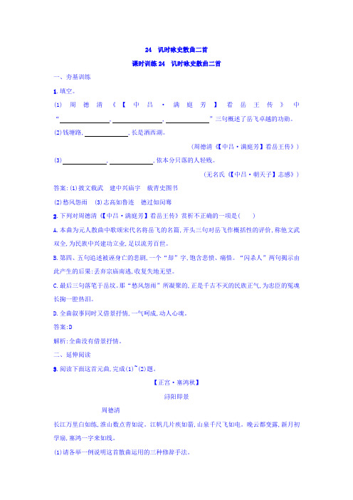 粤教版高中语文唐诗宋词元散曲选读练习:24+讥时咏史散曲二首+Word版含答案.doc