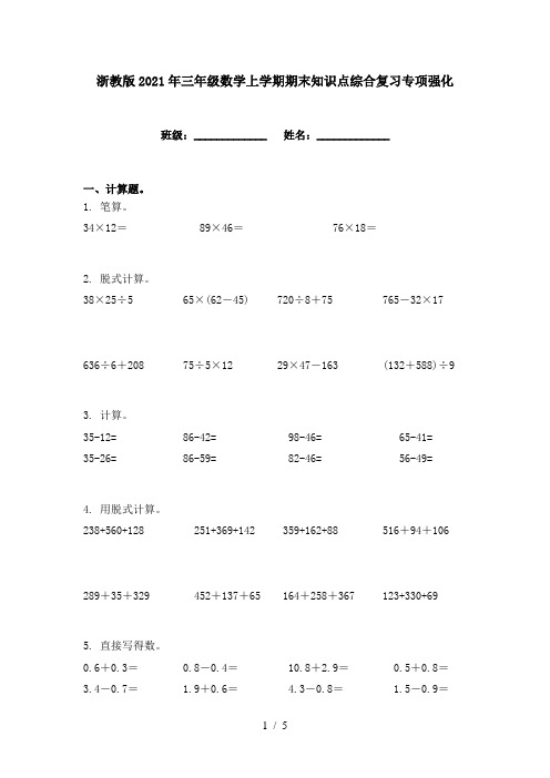 浙教版2021年三年级数学上学期期末知识点综合复习专项强化