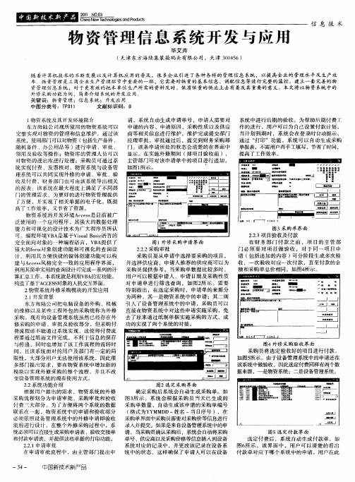 物资管理信息系统开发与应用