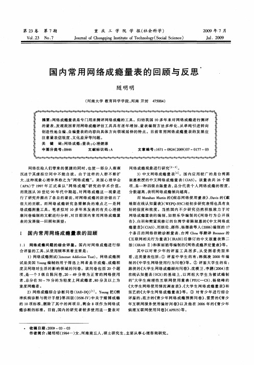 国内常用网络成瘾量表的回顾与反思