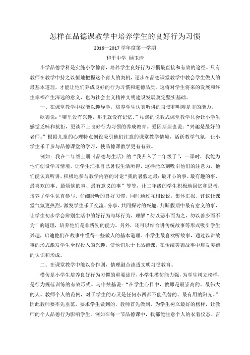 怎样在品德课教学中培养学生的良好行为习惯