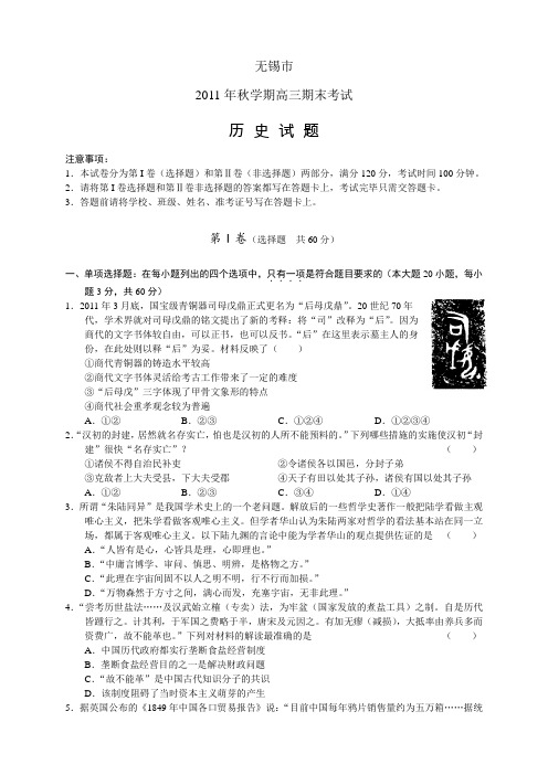 江苏省无锡市2011年秋学期高三期末考试试题历史