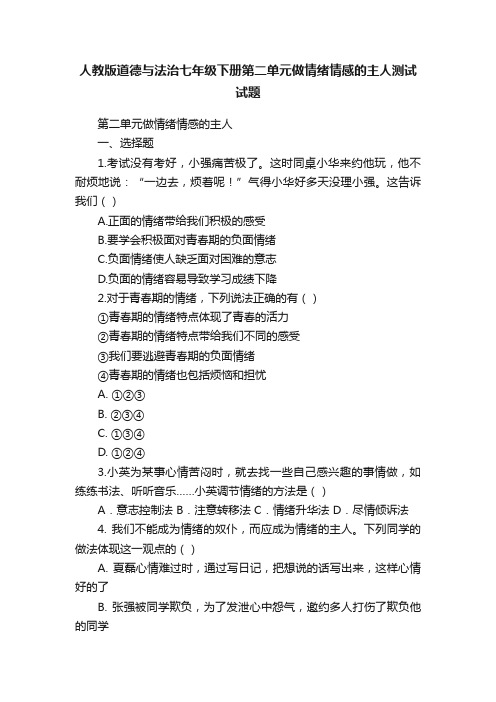 人教版道德与法治七年级下册第二单元做情绪情感的主人测试试题