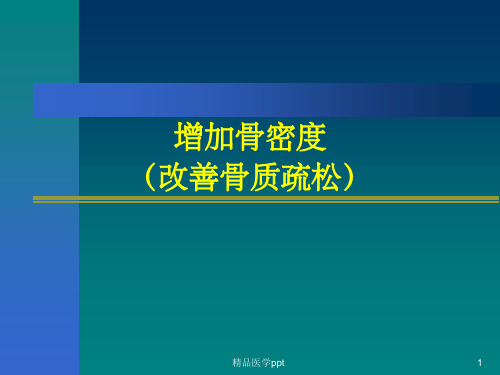 保健食品功能--增加骨密度改善骨质疏松