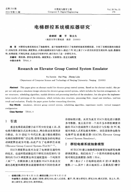 电梯群控系统模拟器研究