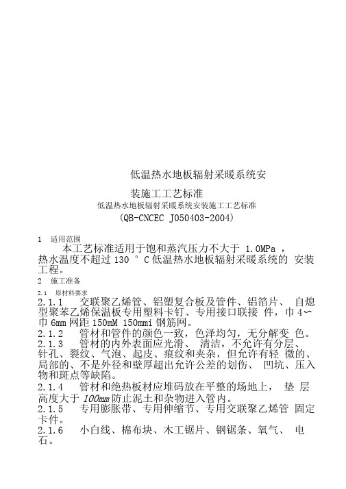 低温热水地板辐射采暖系统安装施工工艺标准