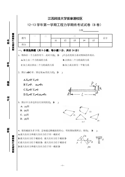 12~13学年第一学期工程力学试卷(B卷)答案