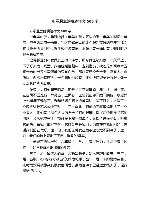 永不退去的痕迹作文600字