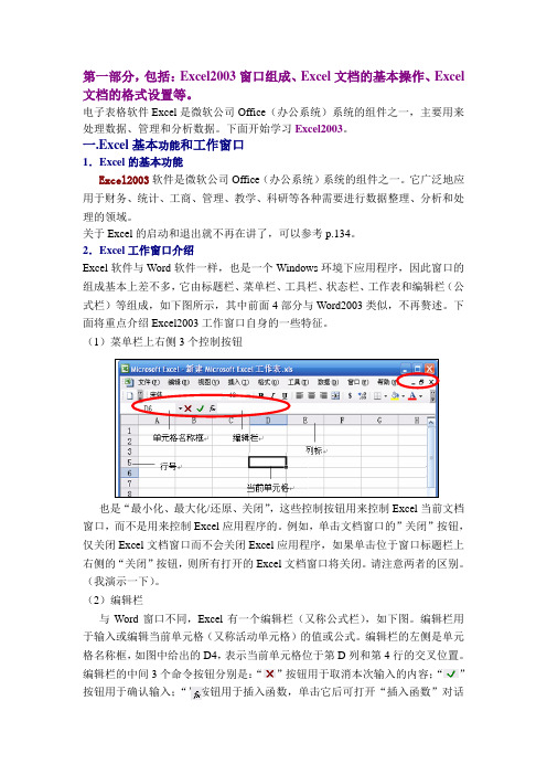 0800074计算机应用基础A_第4章电子表格处理软件Excel20031_1009