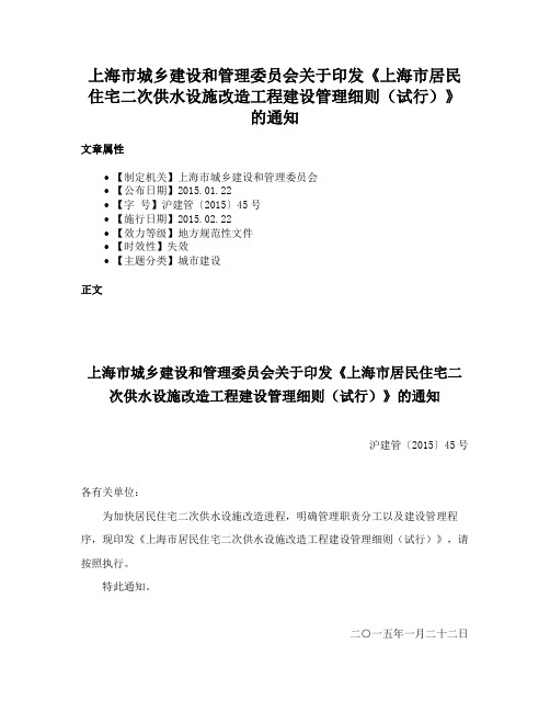 上海市城乡建设和管理委员会关于印发《上海市居民住宅二次供水设施改造工程建设管理细则（试行）》的通知