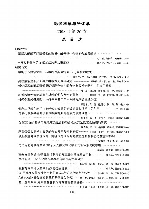 《影像科学与光化学》2008年第26卷总目次