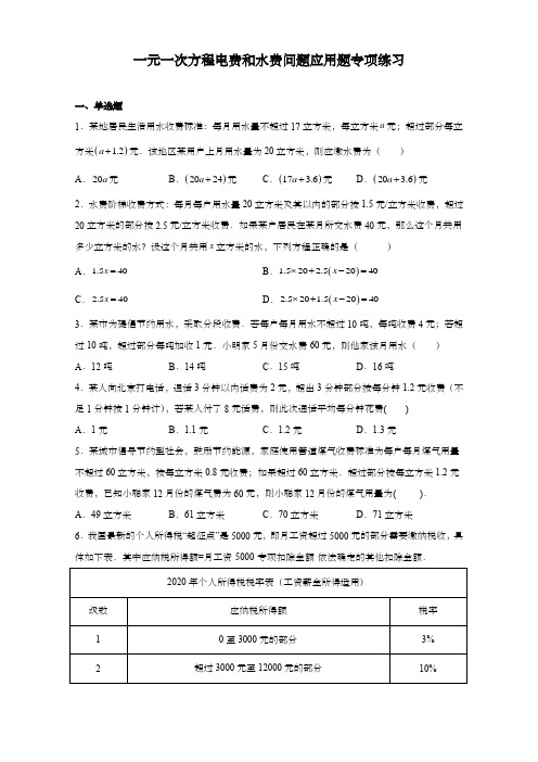 一元一次方程电费和水费问题应用题专项练习