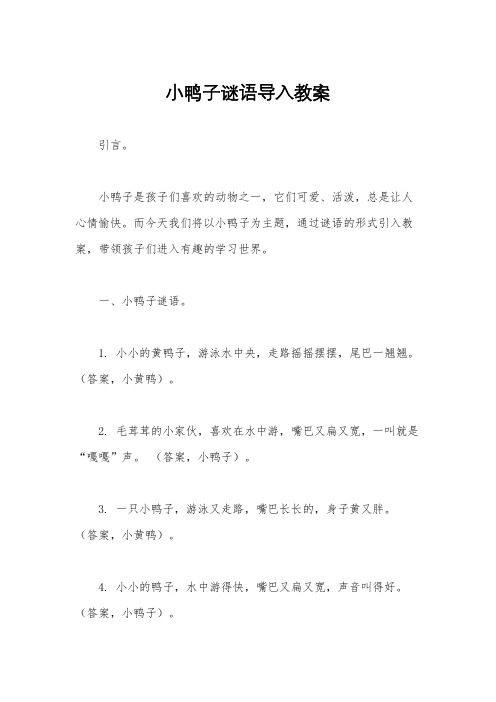 小鸭子谜语导入教案