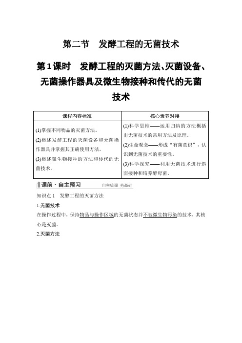 苏教版 选择性必修三  发酵工程的灭菌方法、灭菌设备、无菌操作器具及微生物接种和传代的无菌技术 教案