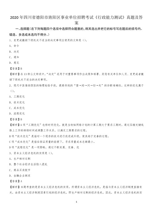 2020年四川省德阳市旌阳区事业单位招聘考试《行政能力测试》真题及答案