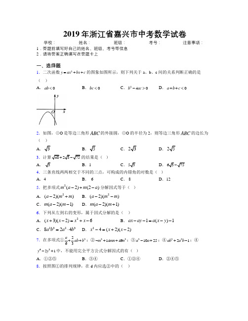 2019年浙江省嘉兴市中考数学试卷附解析