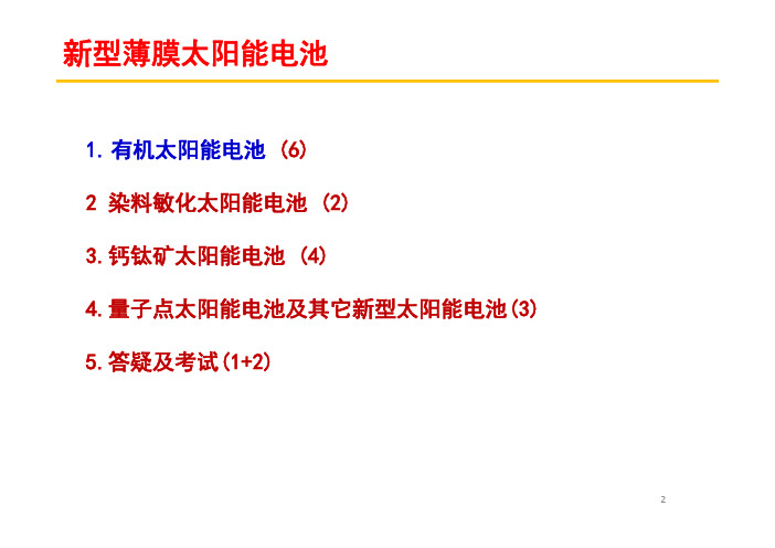 《太阳能电池基础与应用》有机太阳能电池基本理论知识-第一部分