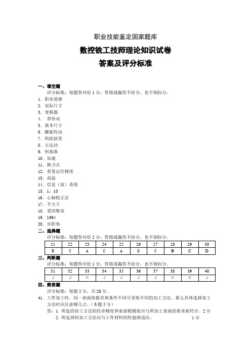 数控铣工技师理论知识试卷答案