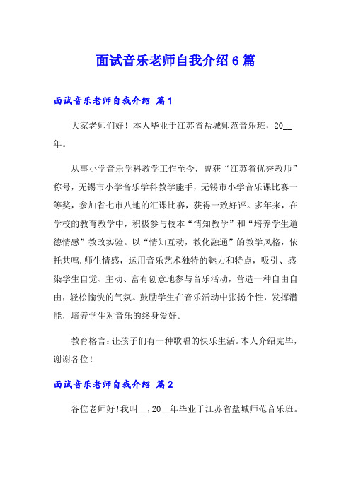 面试音乐老师自我介绍6篇