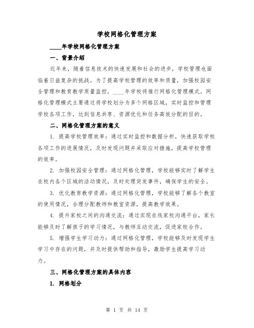 学校网格化管理方案(四篇)