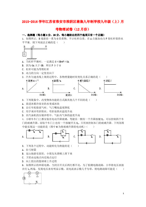 江苏省淮安市淮阴区蒋集九年制学校2016届九年级物理上学期12月月考试卷(含解析)新人教版