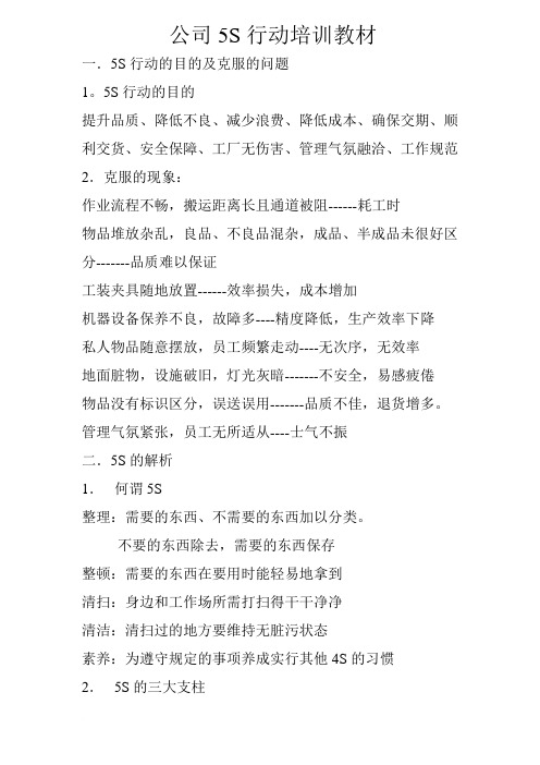 公司5S行动培训教材