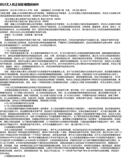 探讨无人机正射影像图的制作