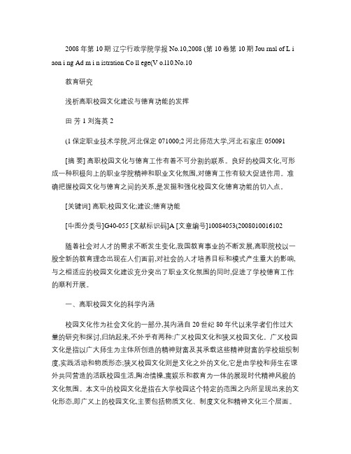 浅析高职校园文化建设与德育功能的发挥.