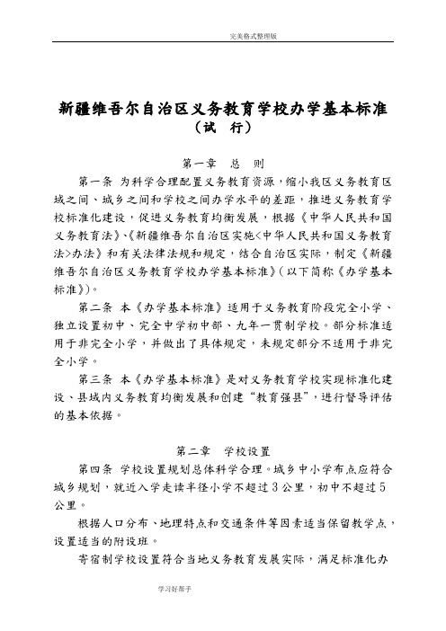 新疆维吾尔自治区义务教育学校办学基本标准[试行][2011]23号