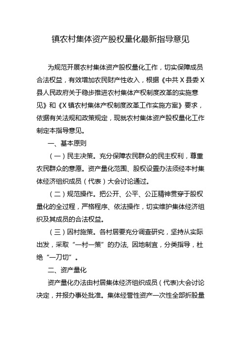 镇农村集体资产股权量化最新指导意见