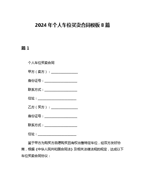 2024年个人车位买卖合同模板8篇